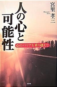 人の心と可能性―心のバリアを乘り越えて (單行本)