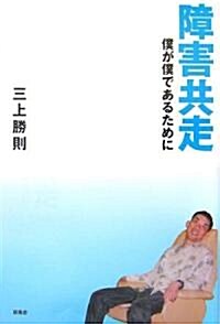 障害共走―僕が僕であるために (單行本)