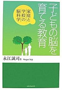 子どもの腦を育てる敎育―家庭と學校の腦科學 (單行本)