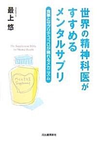 世界の精神科醫がすすめるメンタルサプリ―食事とサプリでココロが晴れるメカニズム (單行本)