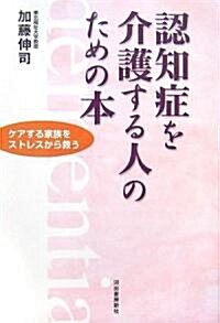 認知症を介護する人のための本―ケアする家族をストレスから救う (單行本)