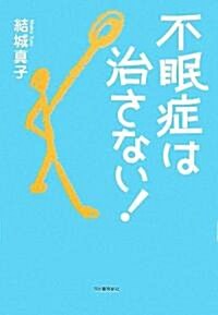 不眠症は治さない! (單行本)