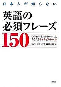 日本人が知らない英語の必須フレ-ズ150 --このイディオムがわかれば、あなたもネイティブ·レベル (單行本(ソフトカバ-))