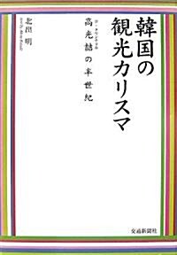 韓國の觀光カリスマ―高光〓の半世紀 (單行本)