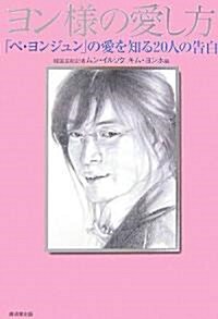 ヨン樣の愛し方 ペヨンジュンの愛を知る20人の告白 (單行本)