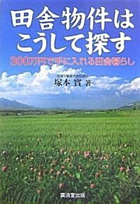 田舍物件はこうして探す―300萬円で手に入れる田舍暮らし (單行本)