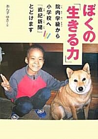 ぼくの「生きる力」―院內學級から小學校へ『直紀新聞』とどけます (感動ノンフィクション) (單行本)