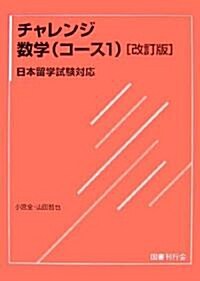 チャレンジ數學(コ-ス1)―日本留學試驗對應 (改訂版, 單行本)