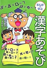 まんがで學ぶ漢字あそび (單行本)