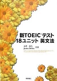 新TOEICテスト 18ユニット英文法 (單行本)