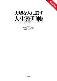 大切な人に遺す人生整理帳―忘れられない生涯の記錄とエンディングメッセ-ジ (單行本)