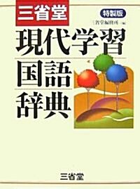 三省堂現代學習國語辭典 (特製版, 單行本)