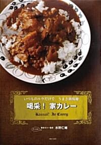 喝采!家カレ-―いつものルウだけで。うまさ新境地。 (單行本)