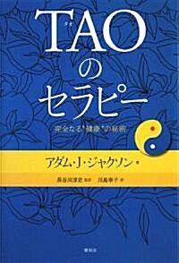 TAOのセラピ-―完全なる“健康”の秘密 (單行本)