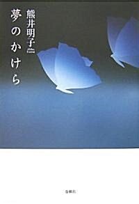 夢のかけら (單行本)