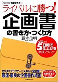 ライバルに勝つ!企畵書の書き方·つくり方  ゼロから5日間で仕上げる實戰ノウハウ (實日ビジネス) (單行本)