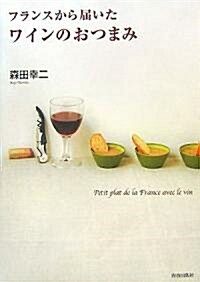 フランスから屆いたワインのおつまみ (單行本)