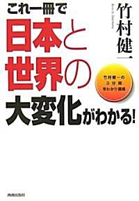 これ一冊で日本と世界の大變化がわかる! (竹村健一の3分間早わかり講座) (單行本)