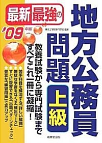 最新最强の地方公務員問題 上級〈’09年版〉 (單行本)