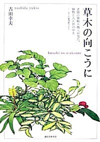 草木の向こうに―老鋪の貸植木職人が見た、植物と人と世の中と?月?の農園便りから (單行本)