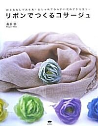 リボンでつくるコサ-ジュ―針と絲なしで大丈夫!おしゃれでかわいい花のアクセサリ- (大型本)