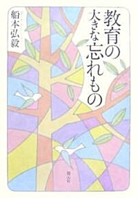 敎育の大きな忘れもの (單行本)