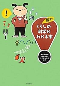 くらしの科學がわかる本―繪で見て納得! (單行本)