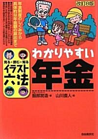 わかりやすい年金 (イラスト六法) (改訂8版, 單行本)