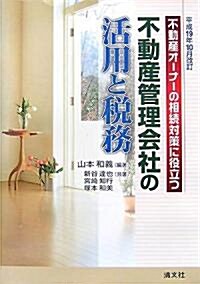 不動産オ-ナ-の相續對策に役立つ不動産管理會社の活用と稅務〈平成19年10月改訂〉 (單行本)