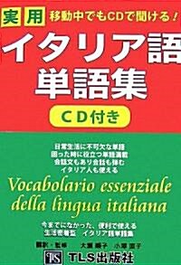 移動中でもCDで聞ける!實用イタリア語單語集 (單行本)