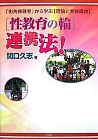 「性敎育の輪」連携法!―「街角保健室」から學ぶ「理論と實踐講座」 (單行本)