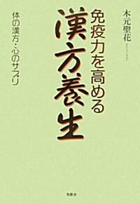 免疫力を高める漢方養生―體の漢方·心のサプリ (單行本)