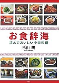 お食辭海―讀んでおいしい中國料理 (單行本)