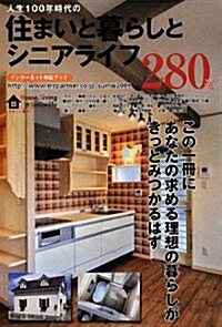 住まいと暮らしとシニアライフ―280選 (單行本)