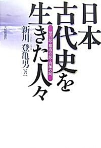 日本古代史を生きた人?―里の民·都市の民·山海の民 (單行本)