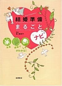 結婚準備まるごとナビ (單行本(ソフトカバ-))