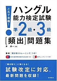 これで合格 ハングル能力檢定試驗準2級·3級〔頻出〕問題集 (單行本(ソフトカバ-))