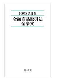 J-SOX法速報 金融商品取引法全條文 (A5判, 單行本(ソフトカバ-))