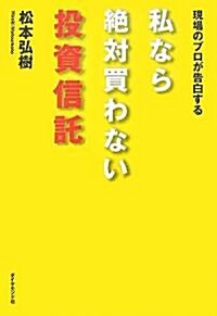 現場のプロが告白 私なら買わない投資信託 (單行本)