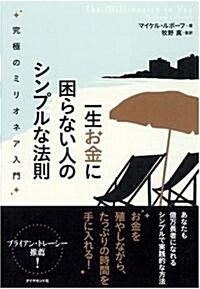 一生お金に困らない人のシンプルな法則―究極のミリオネア入門 (單行本)