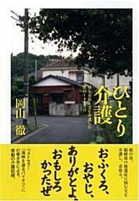 ひとり介護―母を看取り父を介護した僕の1460日 (單行本)