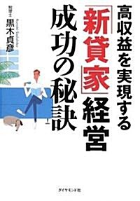 高收益を實現する「新貸家」經營成功の秘訣 (單行本)