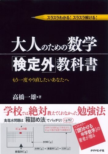 スラスラわかる! スラスラ解ける! 大人のための數學「檢定外」敎科書―もう一度やり直したいあなたへ (單行本)