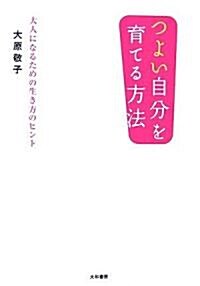 つよい自分を育てる方法―大人になるための生き方のヒント (單行本)