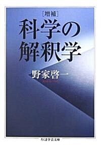增補 科學の解釋學 (ちくま學藝文庫) (文庫)