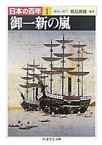 日本の百年〈1〉御一新の嵐 (ちくま學藝文庫) (文庫)