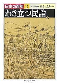 日本の百年〈2〉わき立つ民論 (ちくま學藝文庫) (文庫)
