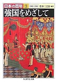 日本の百年〈3〉强國をめざして (ちくま學藝文庫) (文庫)