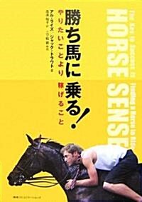 勝ち馬に乘る! やりたいことより稼げること (單行本(ソフトカバ-))