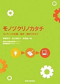 モノヅクリノカタチ―コンテンツの企畵·設計·制作プロセス (單行本)